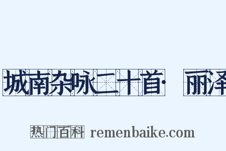 城南杂咏二十首·丽泽是什么意思的图片